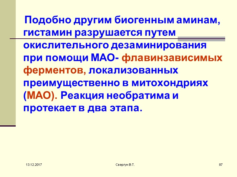 Подобно другим биогенным аминам, гистамин разрушается путем окислительного дезаминирования при помощи МАО- флавинзависимых ферментов,